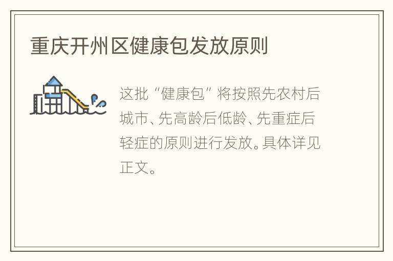 重庆开州区健康包发放原则