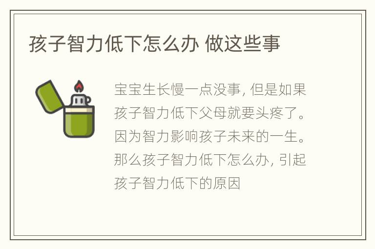 孩子智力低下怎么办 做这些事
