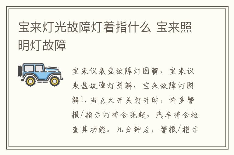 宝来灯光故障灯着指什么 宝来照明灯故障