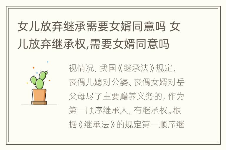 女儿放弃继承需要女婿同意吗 女儿放弃继承权,需要女婿同意吗