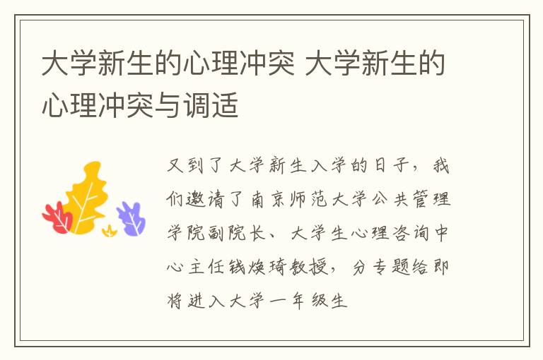 大学新生的心理冲突 大学新生的心理冲突与调适