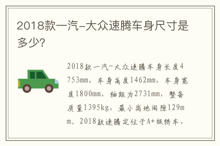 2018款一汽-大众速腾车身尺寸是多少？