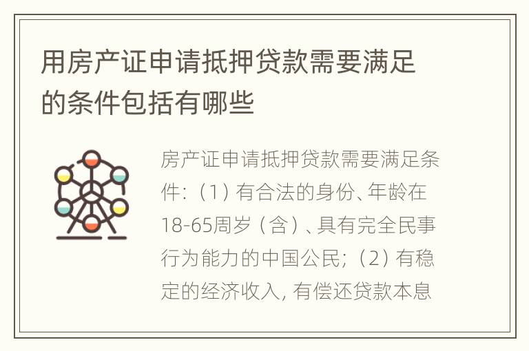 用房产证申请抵押贷款需要满足的条件包括有哪些