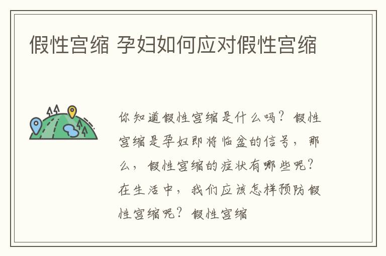 假性宫缩 孕妇如何应对假性宫缩