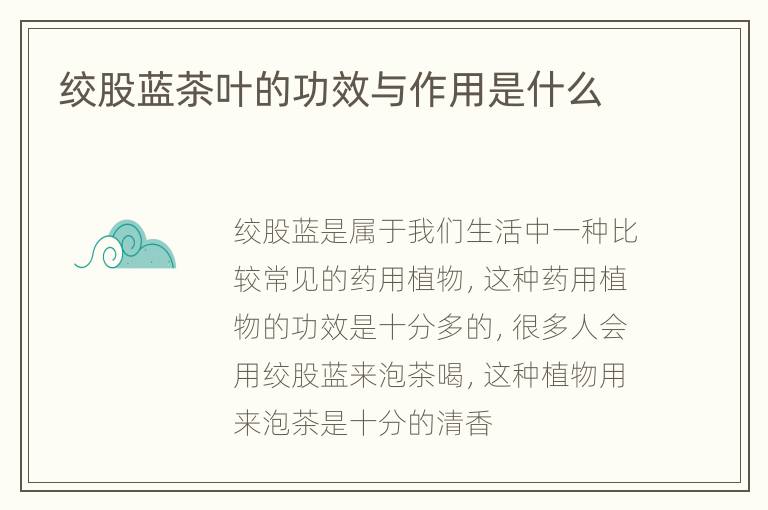 绞股蓝茶叶的功效与作用是什么