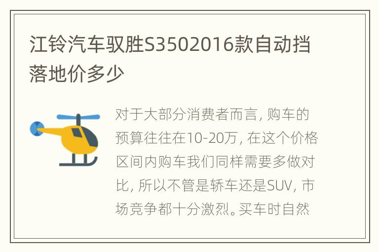 江铃汽车驭胜S3502016款自动挡落地价多少