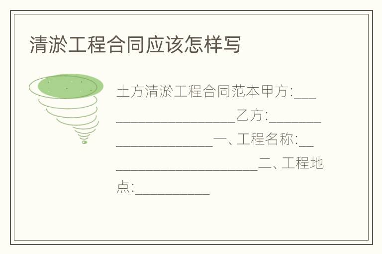 清淤工程合同应该怎样写