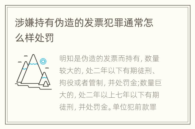 涉嫌持有伪造的发票犯罪通常怎么样处罚