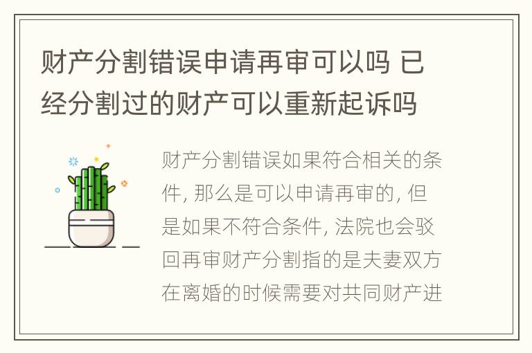 财产分割错误申请再审可以吗 已经分割过的财产可以重新起诉吗