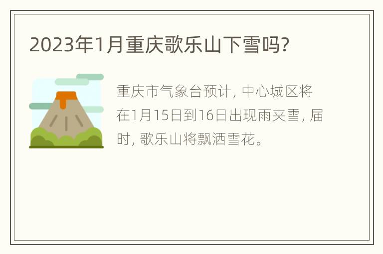 2023年1月重庆歌乐山下雪吗？