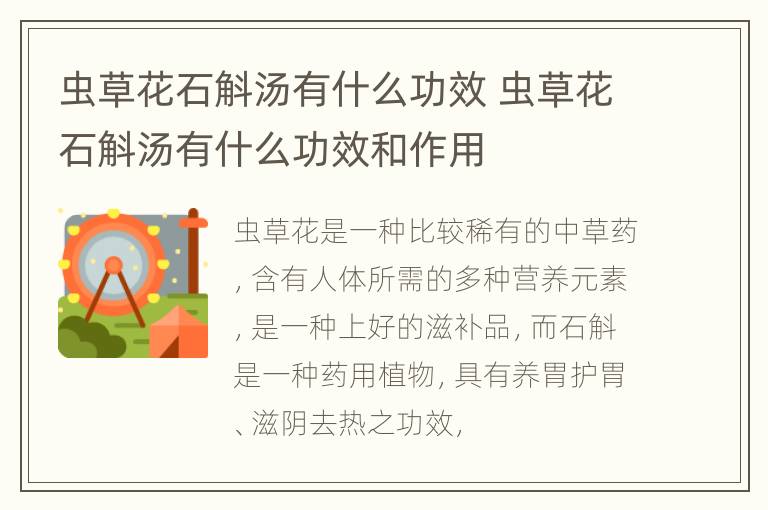 虫草花石斛汤有什么功效 虫草花石斛汤有什么功效和作用