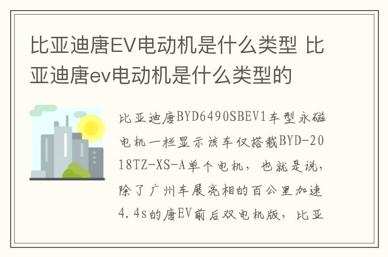 比亚迪唐EV电动机是什么类型 比亚迪唐ev电动机是什么类型的
