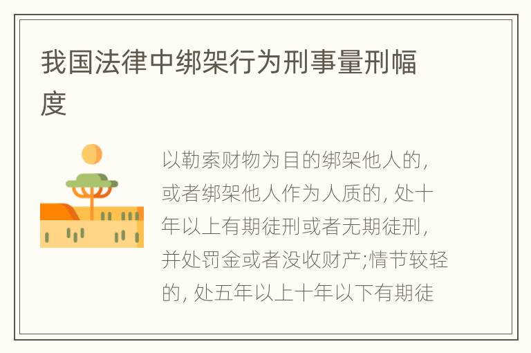我国法律中绑架行为刑事量刑幅度