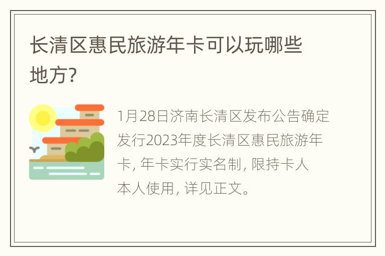 长清区惠民旅游年卡可以玩哪些地方？