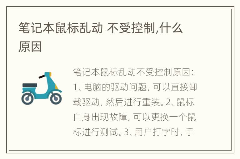 笔记本鼠标乱动 不受控制,什么原因