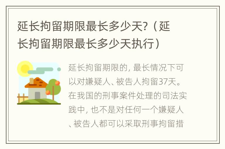 延长拘留期限最长多少天？（延长拘留期限最长多少天执行）