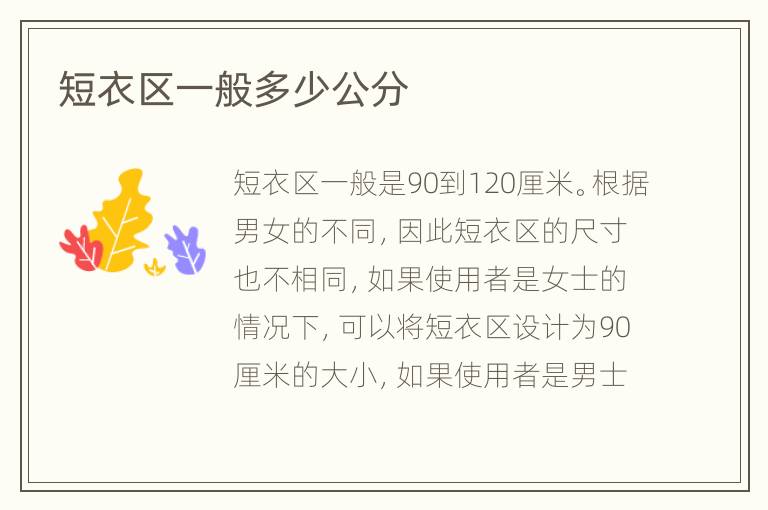 短衣区一般多少公分