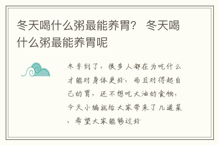 冬天喝什么粥最能养胃？ 冬天喝什么粥最能养胃呢
