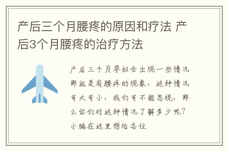 产后三个月腰疼的原因和疗法 产后3个月腰疼的治疗方法