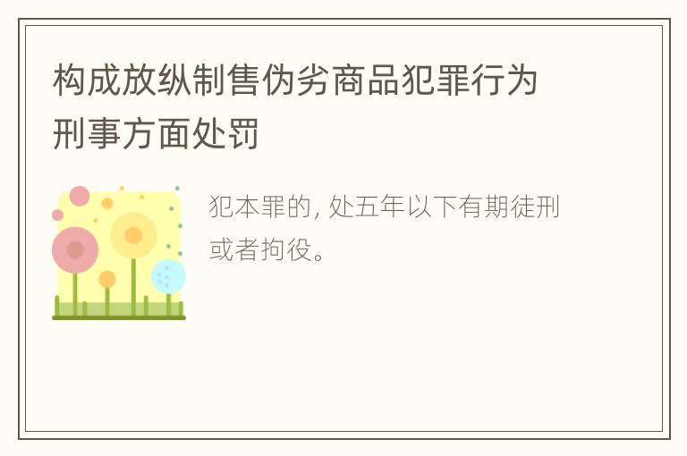 构成放纵制售伪劣商品犯罪行为刑事方面处罚