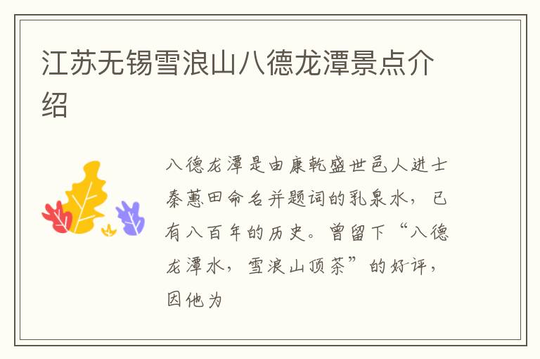 江苏无锡雪浪山八德龙潭景点介绍