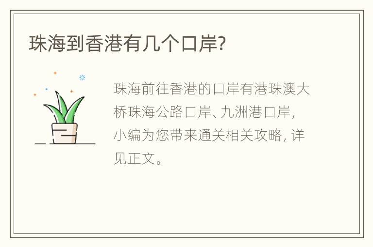 珠海到香港有几个口岸？