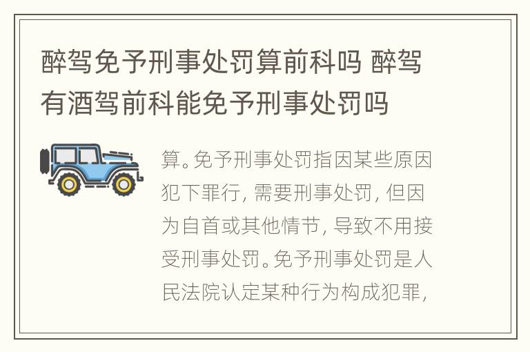 醉驾免予刑事处罚算前科吗 醉驾有酒驾前科能免予刑事处罚吗