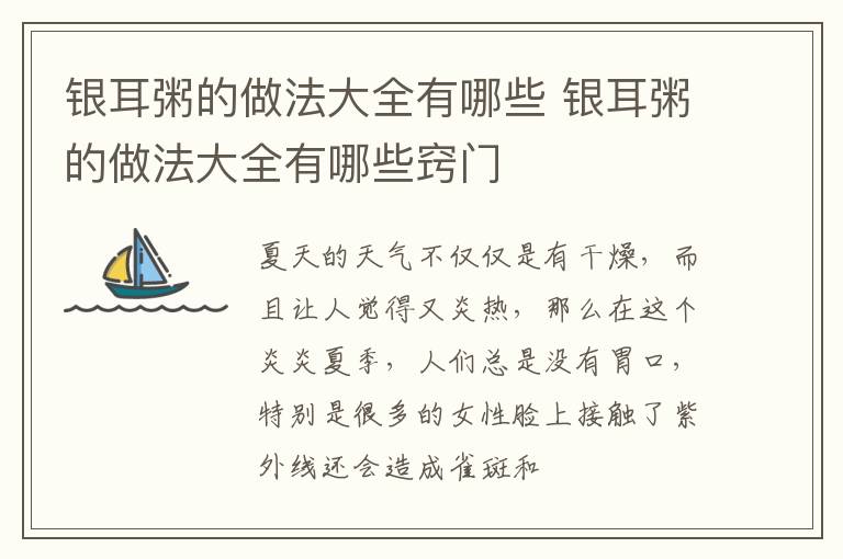 银耳粥的做法大全有哪些 银耳粥的做法大全有哪些窍门