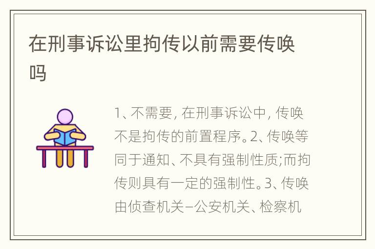 在刑事诉讼里拘传以前需要传唤吗