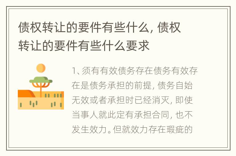 债权转让的要件有些什么，债权转让的要件有些什么要求