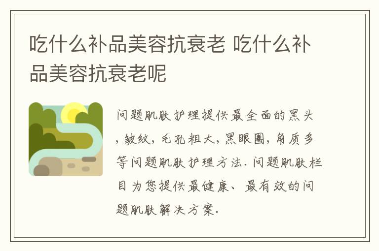 吃什么补品美容抗衰老 吃什么补品美容抗衰老呢