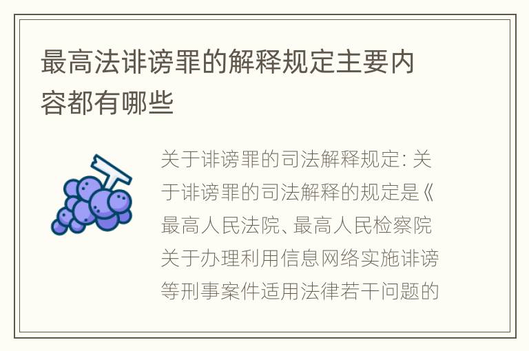 最高法诽谤罪的解释规定主要内容都有哪些