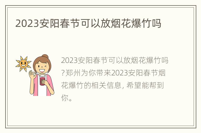 2023安阳春节可以放烟花爆竹吗