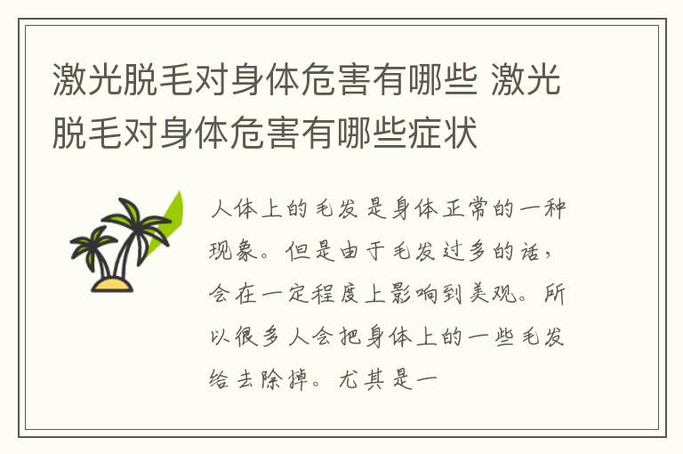 激光脱毛对身体危害有哪些 激光脱毛对身体危害有哪些症状