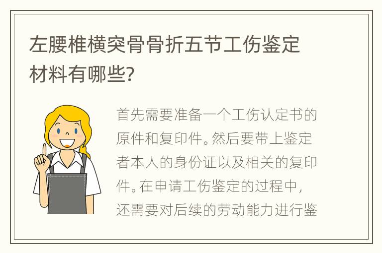 左腰椎横突骨骨折五节工伤鉴定材料有哪些？