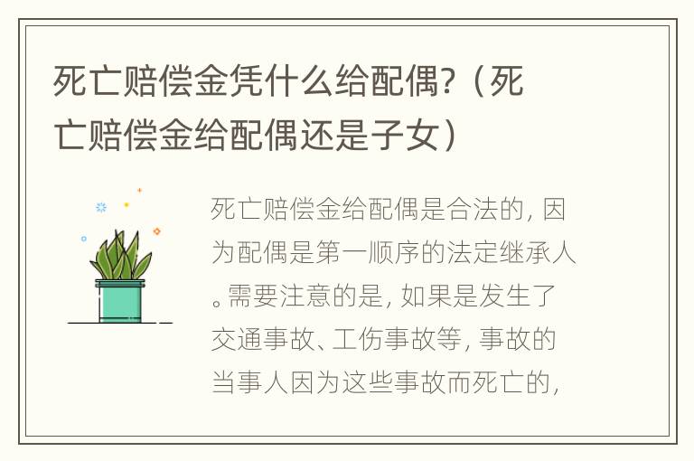 死亡赔偿金凭什么给配偶？（死亡赔偿金给配偶还是子女）