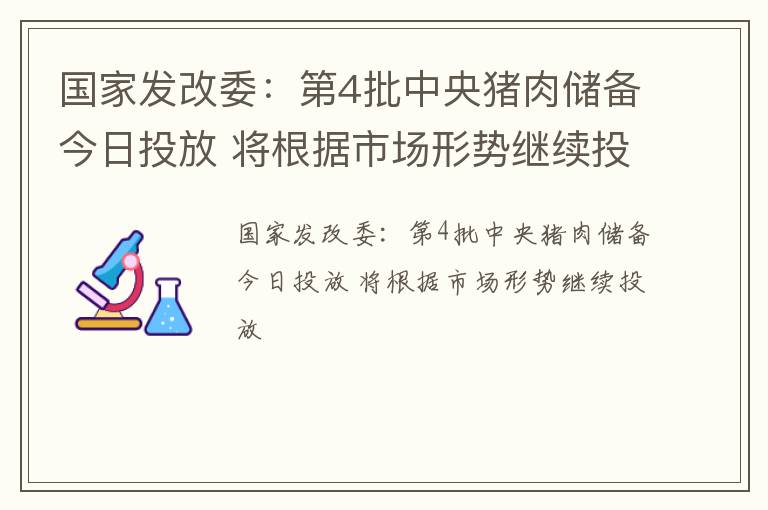 国家发改委：第4批中央猪肉储备今日投放 将根据市场形势继续投放