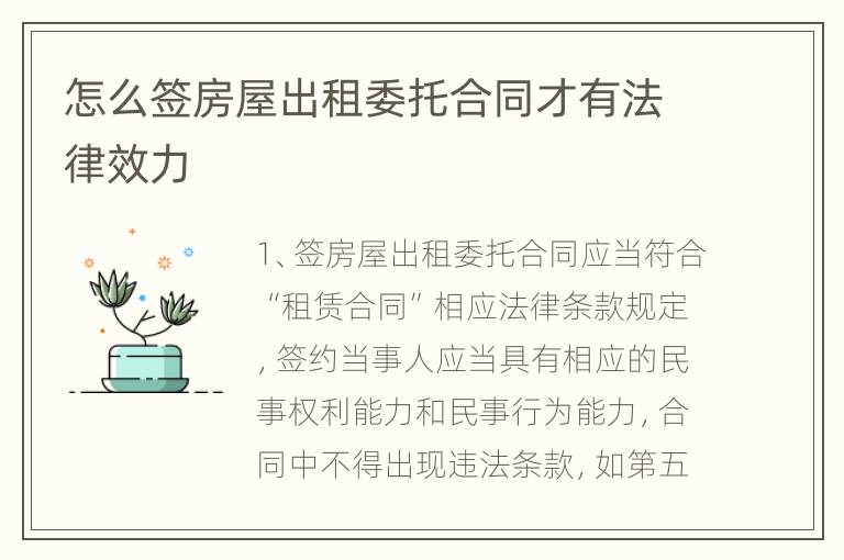 怎么签房屋出租委托合同才有法律效力