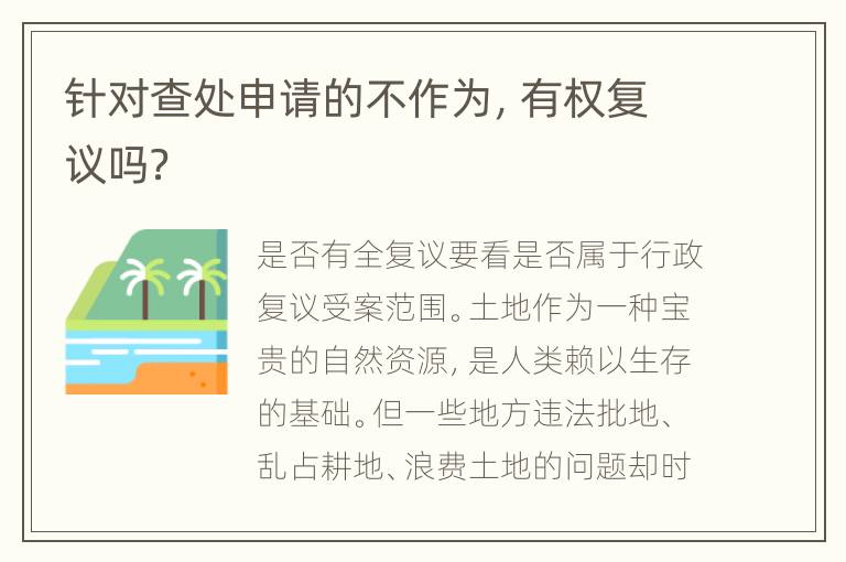 针对查处申请的不作为，有权复议吗？