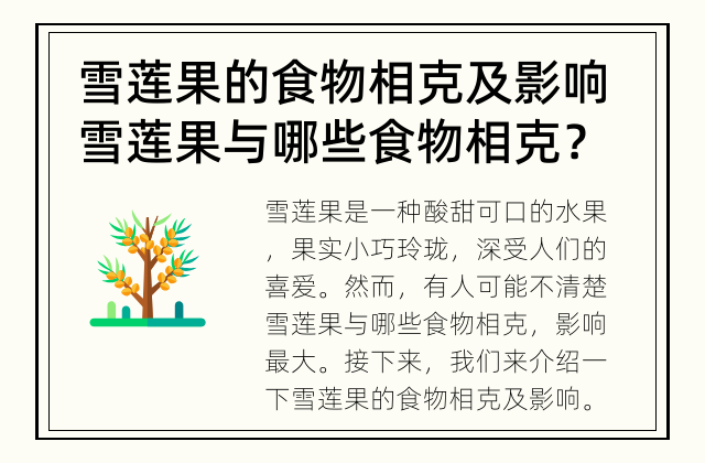 雪莲果的食物相克及影响 雪莲果与哪些食物相克？
