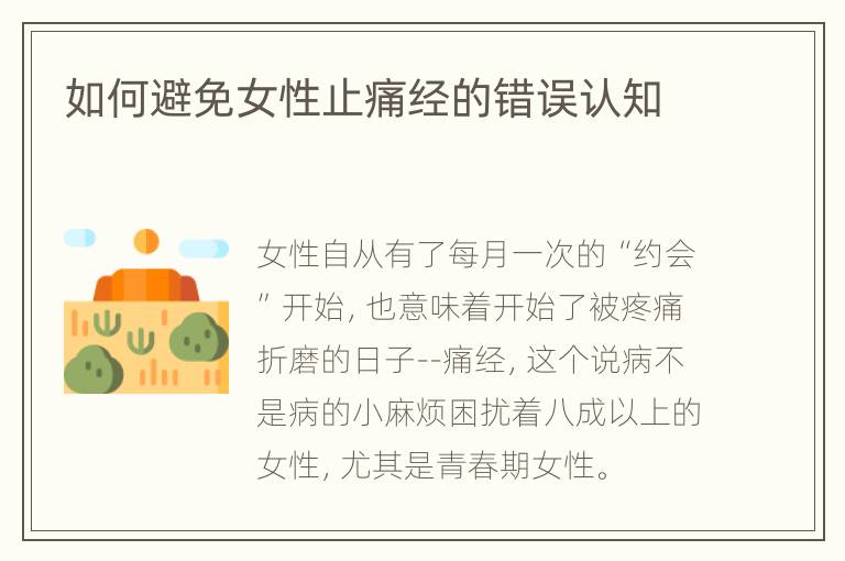 如何避免女性止痛经的错误认知