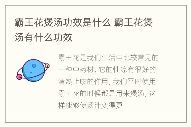 霸王花煲汤功效是什么 霸王花煲汤有什么功效