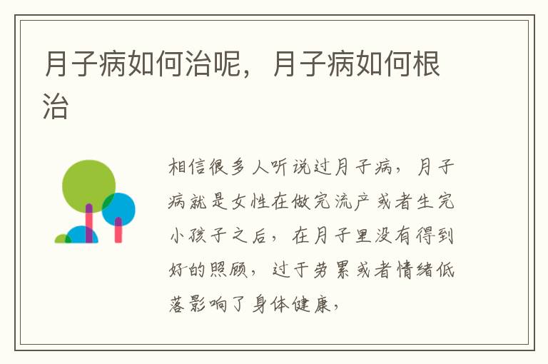 月子病如何治呢，月子病如何根治