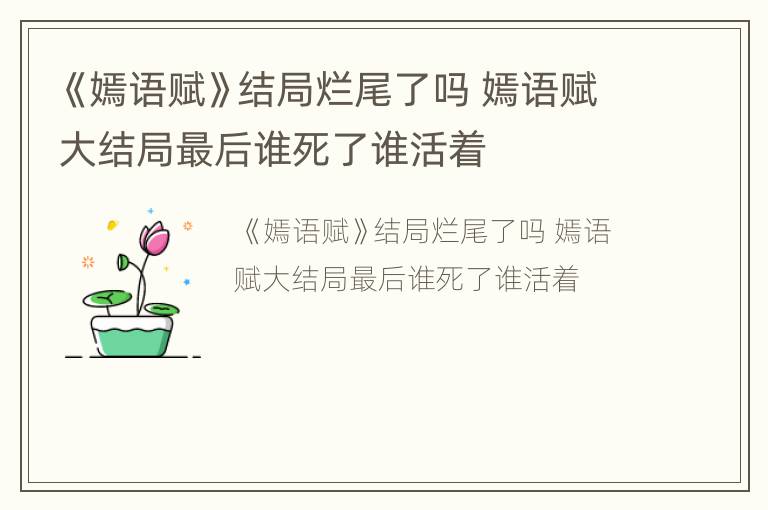 《嫣语赋》结局烂尾了吗 嫣语赋大结局最后谁死了谁活着