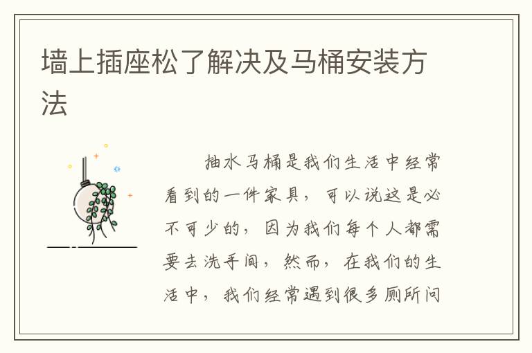 墙上插座松了解决及马桶安装方法