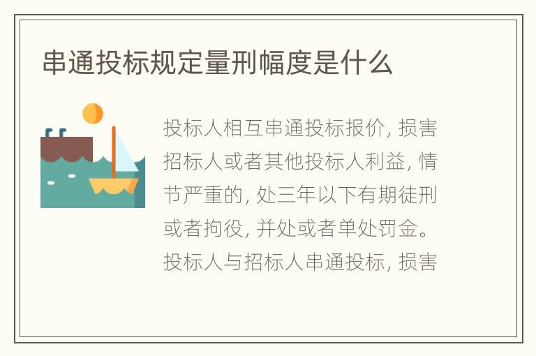 串通投标规定量刑幅度是什么
