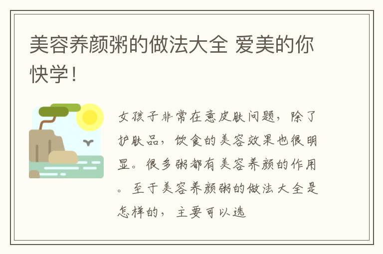 美容养颜粥的做法大全 爱美的你快学！