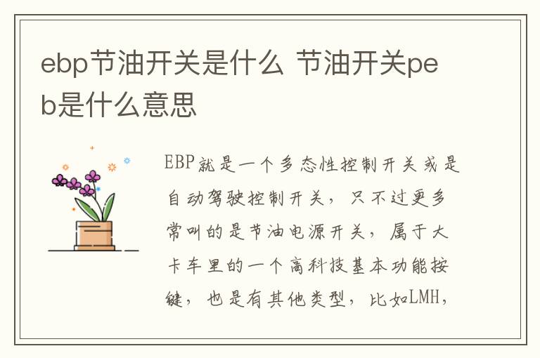 ebp节油开关是什么 节油开关peb是什么意思