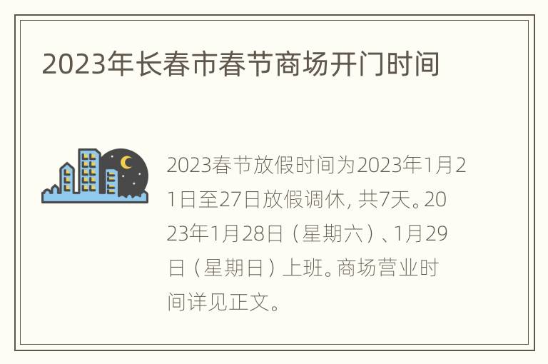 2023年长春市春节商场开门时间