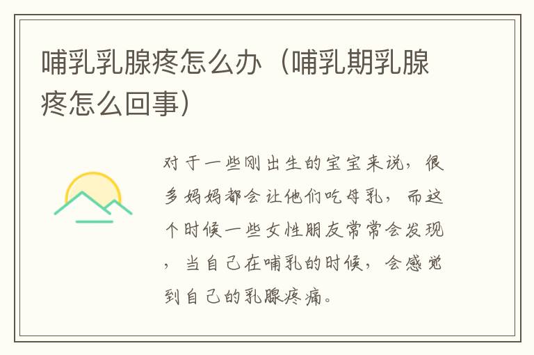 哺乳乳腺疼怎么办（哺乳期乳腺疼怎么回事）
